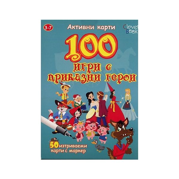 100 игри с приказни герои. Активни карти. 50 изт