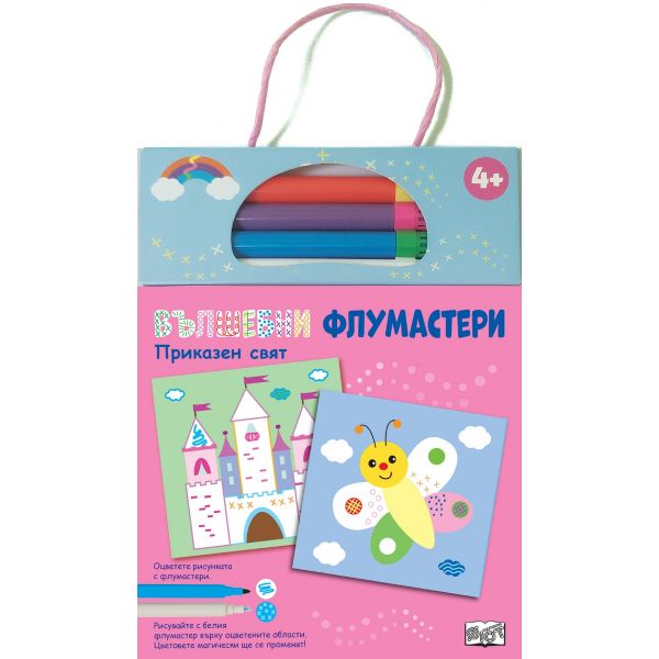 Приказен свят. Вълшебни флумастери