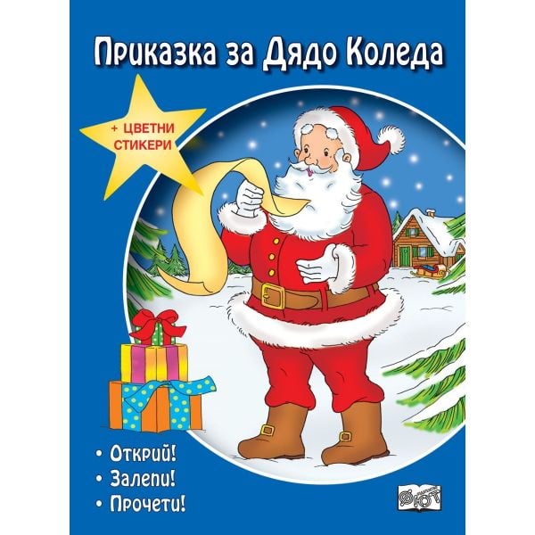 Приказка за Дядо Коледа