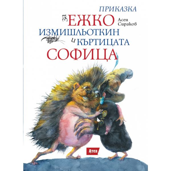 Приказка за Ежко Измишльоткин и Къртицата Софица