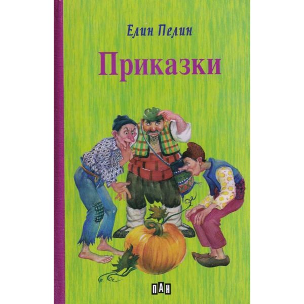 Приказки