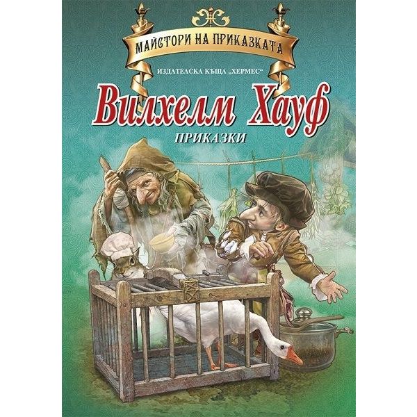 Приказки. “Майстори на приказката“