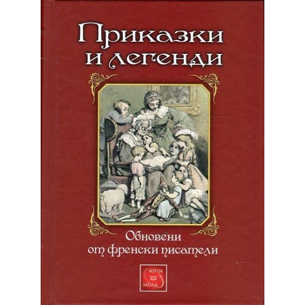 Приказки и легенди: Обновени от френски писатели