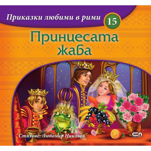 Принцесата жаба: Приказки любими в рими. (Любомир Николов)