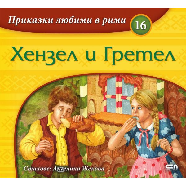 Приказки любими в рими: Хензел и Гретел