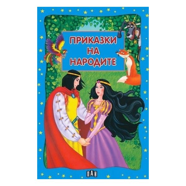 Приказки на народите.  “Пан“