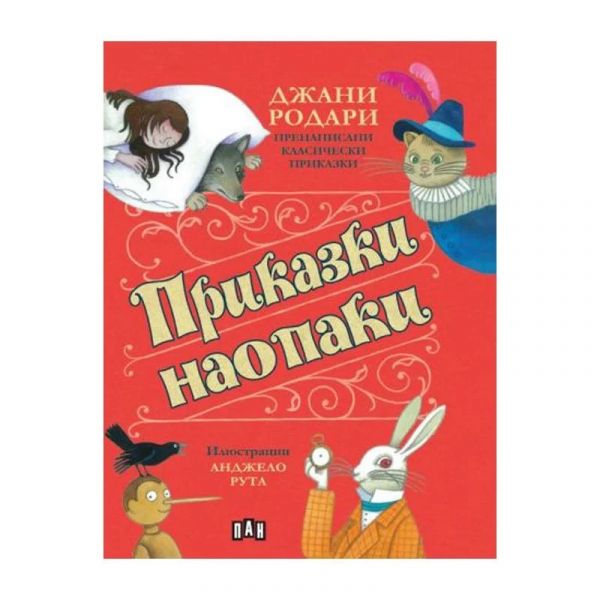 Приказки наопаки