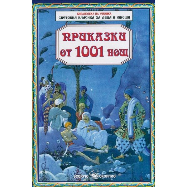 Приказки от 1001 нощ
