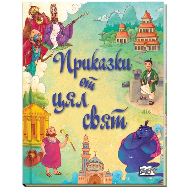 Приказки от цял свят
