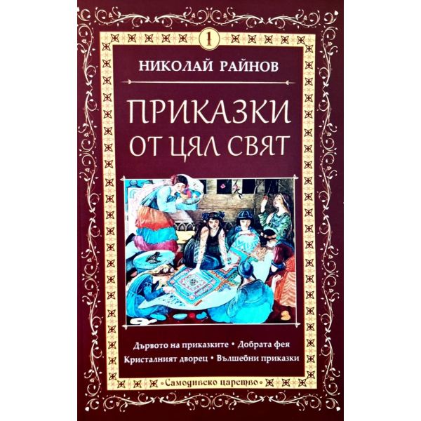 Приказки от цял свят, Том 1