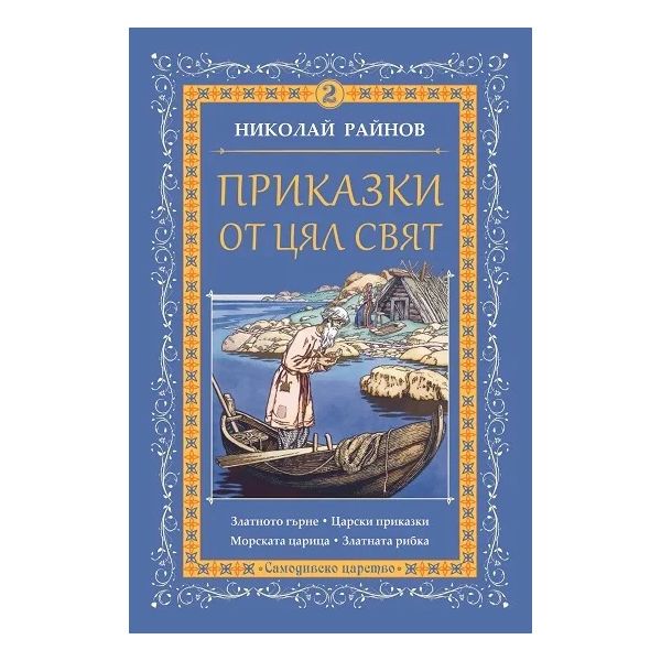 Приказки от цял свят, Том 2