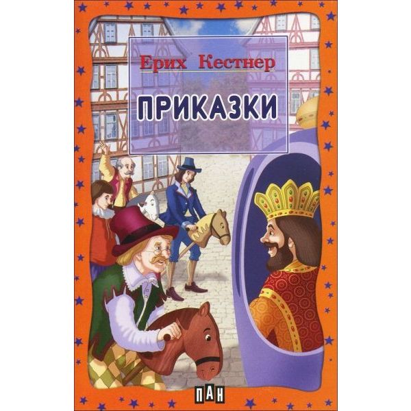 Приказки. “МП“, (Е.Кестнер), ПАН