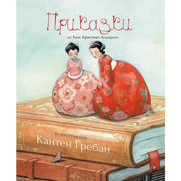 Приказки от Ханс Кристиан Андерсен