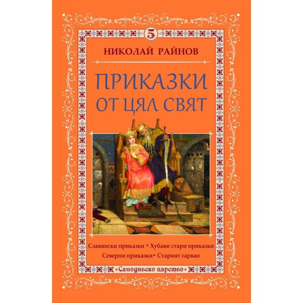 Приказки от цял свят, Том 5