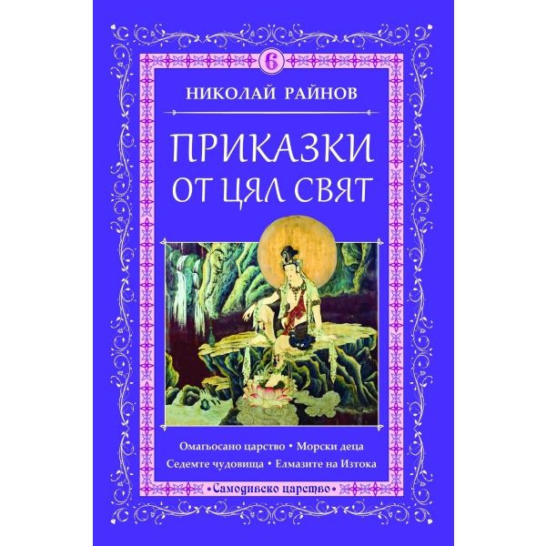 Приказки от цял свят, Том 6