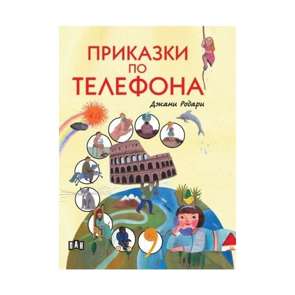 Приказки по телефона (твърди корици)