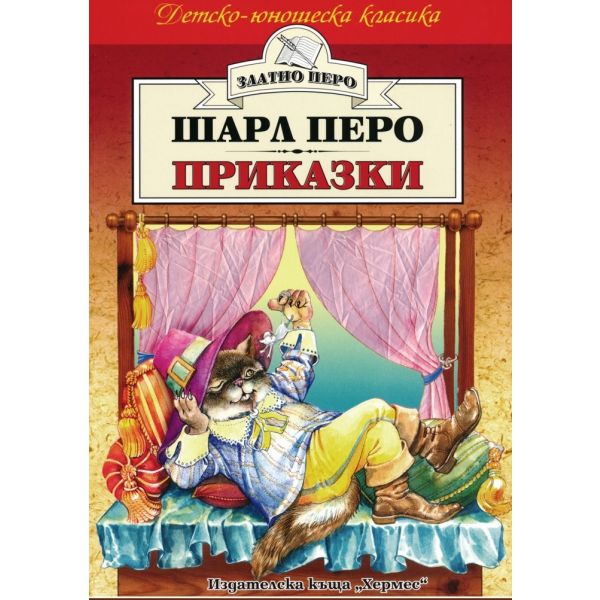 Шарл Перо Приказки. “Златно перо“