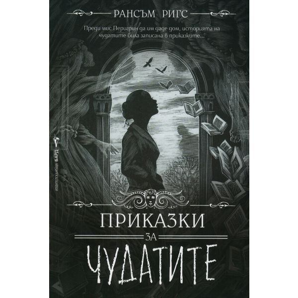 Приказки за чудатите