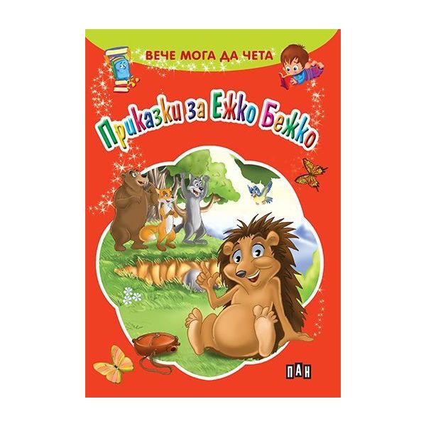 Приказки за Ежко Бежко. “Вече мога да чета“