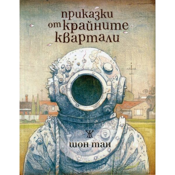 Приказки за крайните квартали