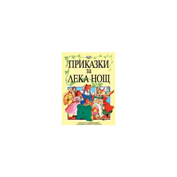 Приказки за лека нощ