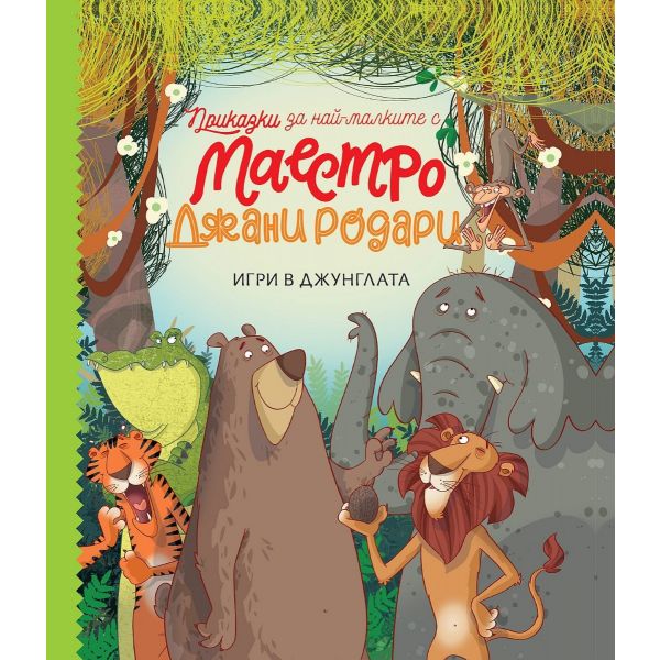 Игри в джунглата - Приказки за най-малките от маестро Джани Родари - книга 1