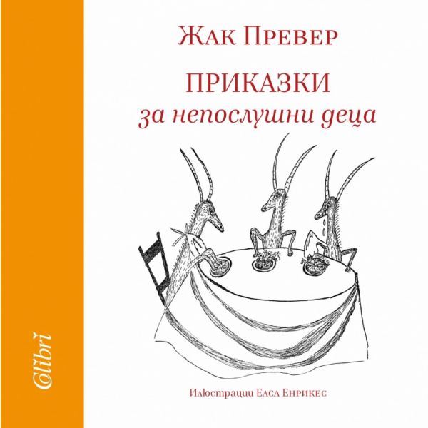Приказки за непослушни деца
