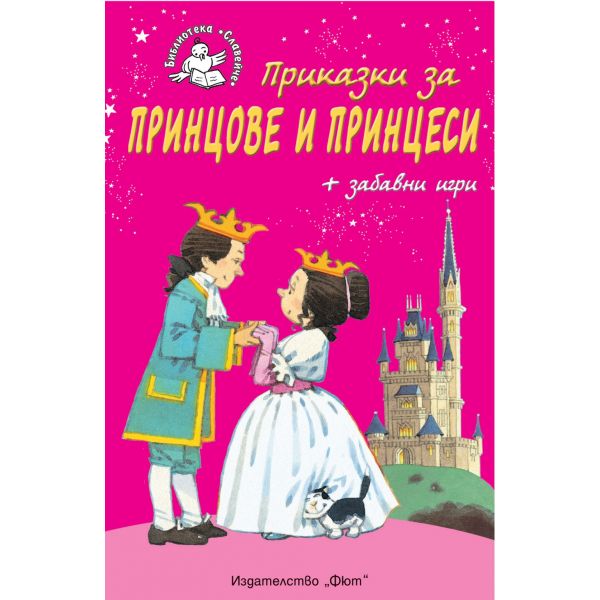 Приказки за принцове и принцеси + забавни игри