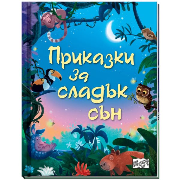 Приказки за сладък сън