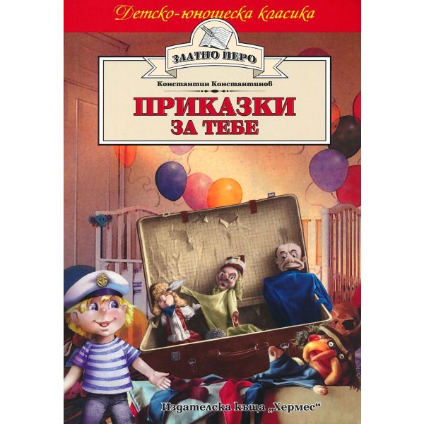 Приказки за тебе. “Златно перо“