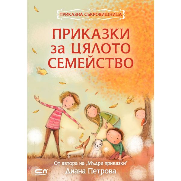 Приказки за цялото семейство. “Приказна съкровищница“
