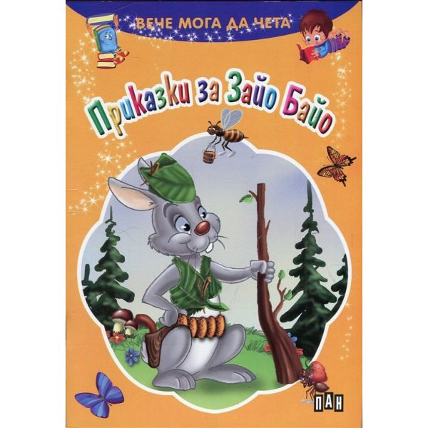 Приказки за Зайо Байо. “Вече мога да чета“