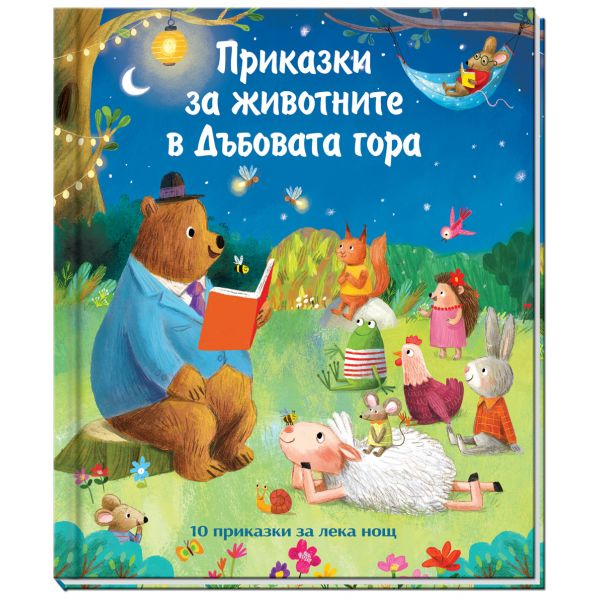 Приказки за животните в Дъбовата гора