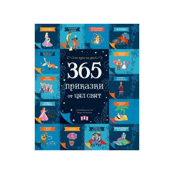 365 приказки от цял свят