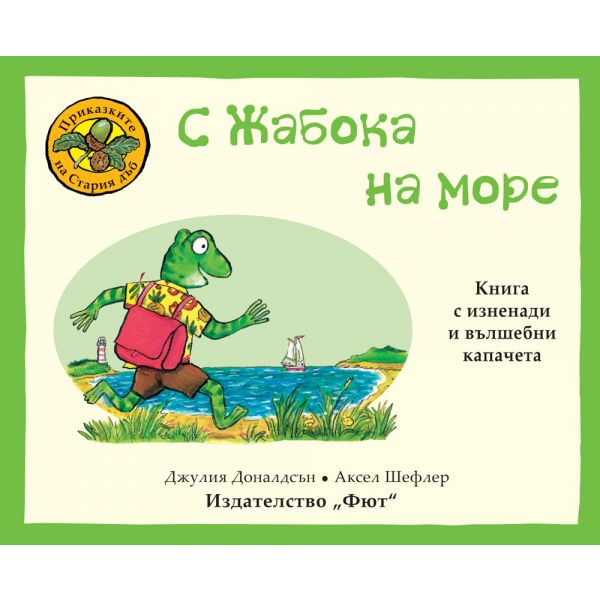 Приказките на Стария дъб. С Жабока на море