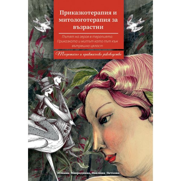 Приказкотерапия и митологотерапия за възрастни