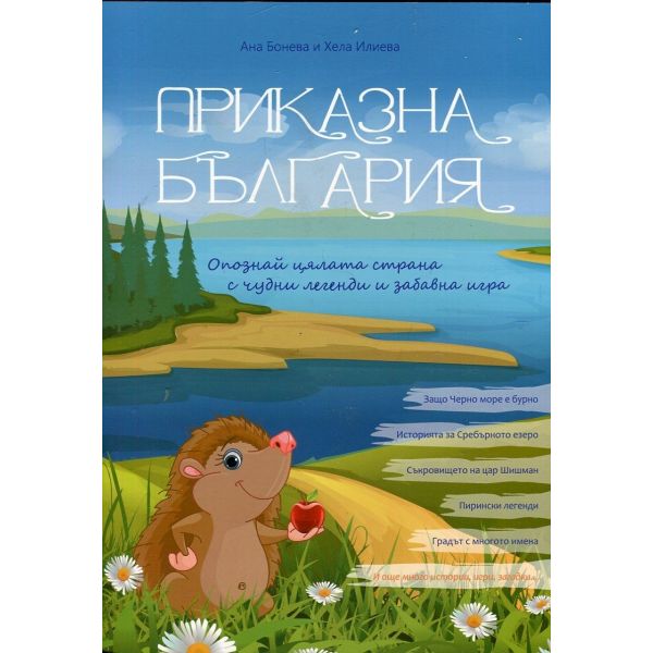 Приказна България: Опознай цялата страна с чудни легенди и забавна игра