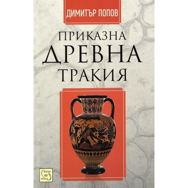 Приказна Древна Тракия