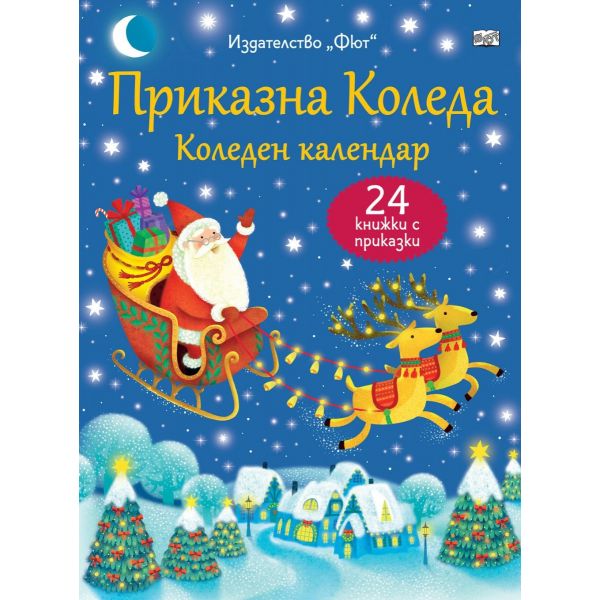 Приказна Коледа - син календар