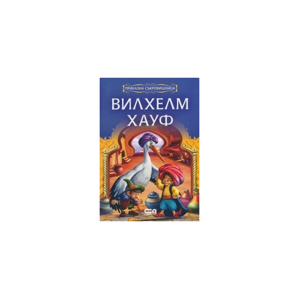 Вилхелм Хауф. “Приказна съкровищница“