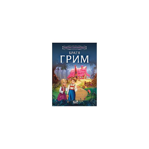 Приказна съкровищница: Братя Грим. “Софт Прес“