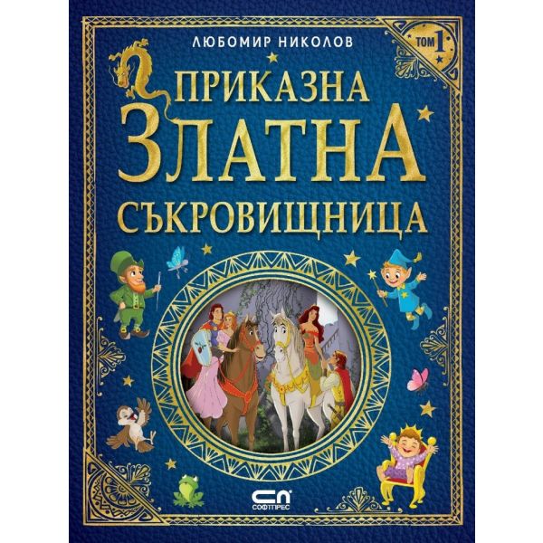 Приказна златна съкровищница, Т. 1