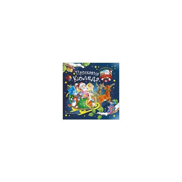 Приказна Коледа: Книжка с 6 прекрасни пъзела