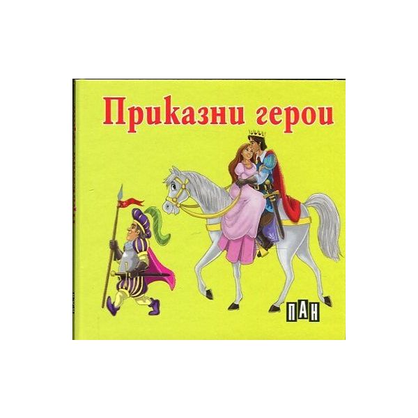 Приказни герои