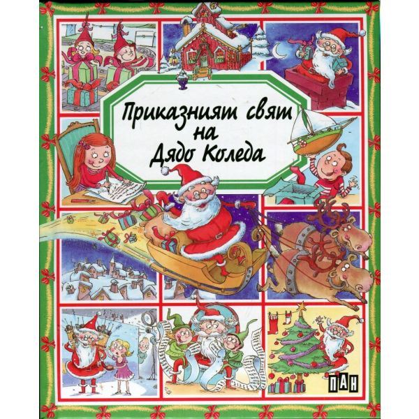 Приказният свят на Дядо Коледа