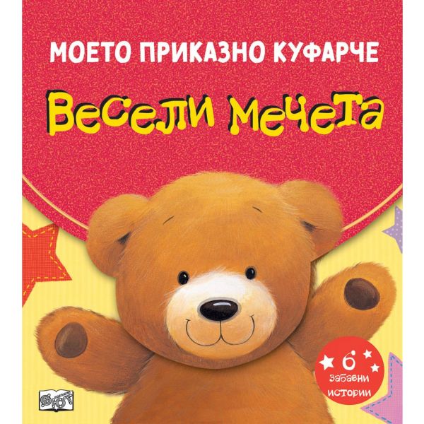 Весели мечета. Моето приказно куфарче