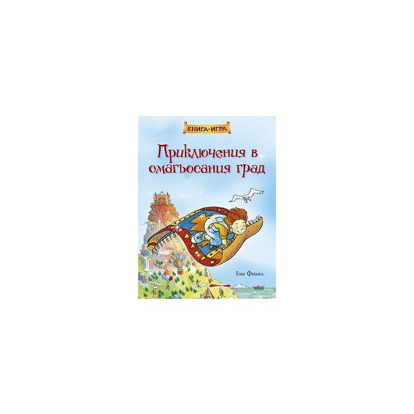 Приключения в омагьосания град