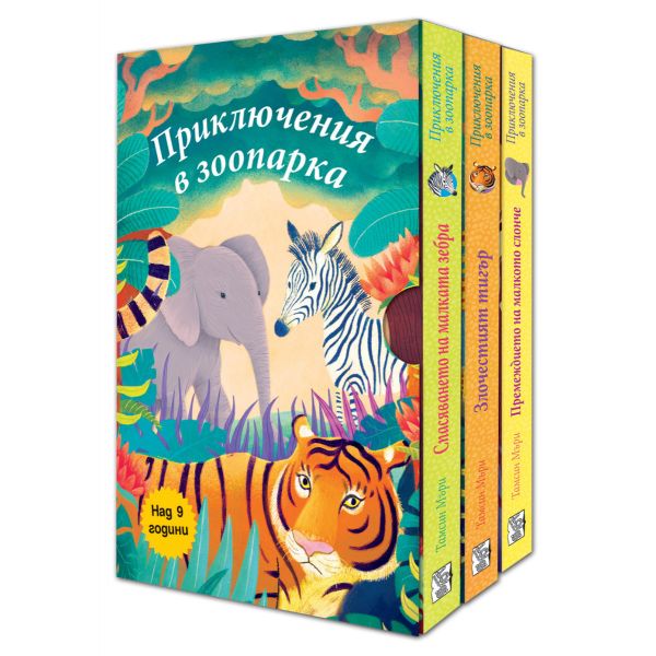 Приключения в зоопарка - 3 книги