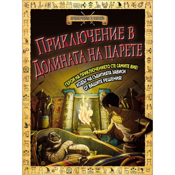 Приключение в Долината на царете: Книга - игра. “Приключения и загадки“