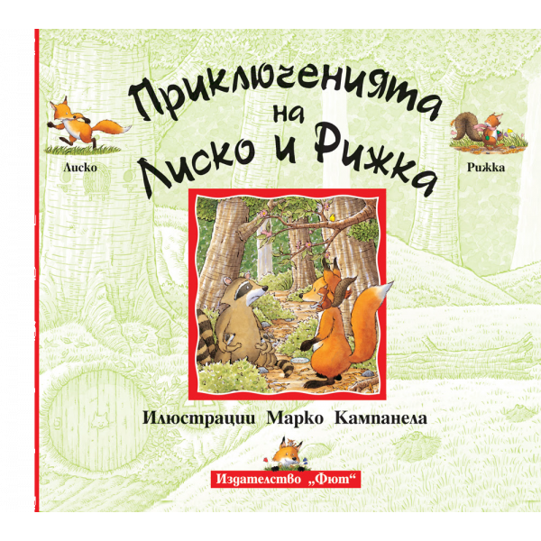 Приключенията на Лиско и Рижка